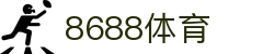 8688体育 - 专业体育资讯与赛事直播平台